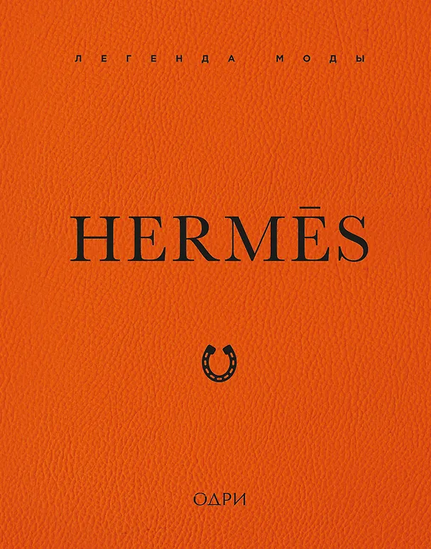 Книга Hermès. Легенда моды (Элисон Джеймс) — 1