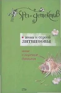Вояж с морским дьяволом (SPA-детектив). Литвиновы А. и С. (Эксмо)
