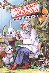 Айболит Бармалей (БДК) Чуковский (Оникс)