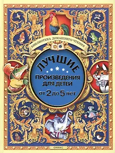 Лучшие произведения для детей. 2-5лет