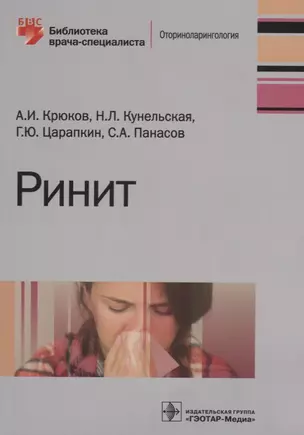 Ринит (мБиблВрСпец) Крюков — 2657933 — 1