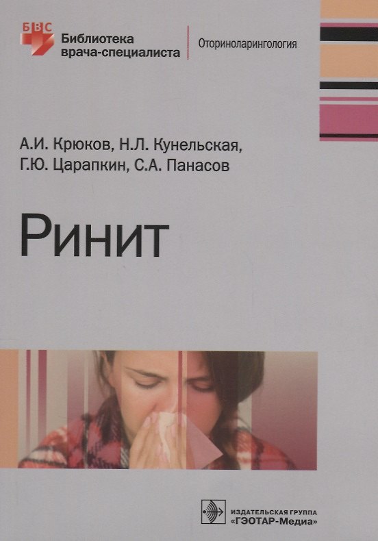 Книга Ринит (мБиблВрСпец) Крюков () — 1