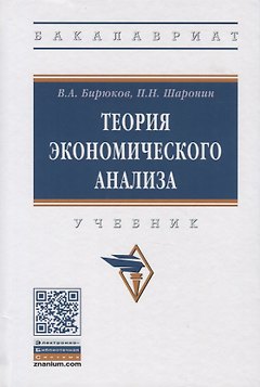 Теория экономического анализа. Учебник