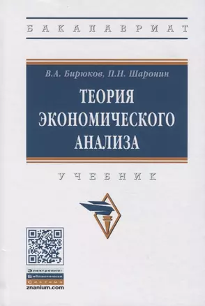 Теория экономического анализа. Учебник — 2767916 — 1