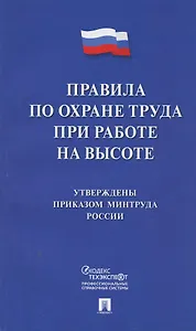 Правила по охране труда при работе на высоте