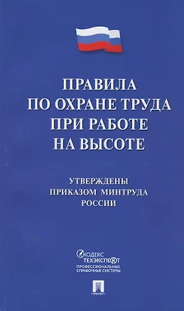Книга Правила по охране труда при работе на высоте ()