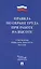 Правила по охране труда при работе на высоте — 2902413 — 1