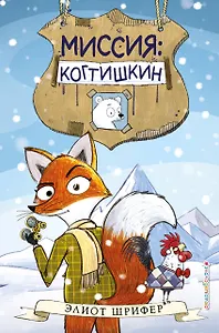 Миссия: Когтишкин (выпуск 1)