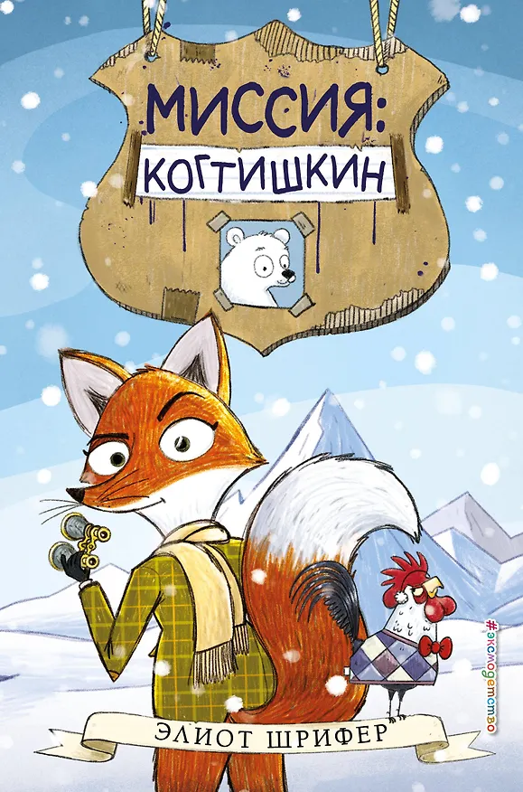 Книга Миссия: Когтишкин (выпуск 1) (Элиот Шрифер) — 1