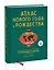 Атлас Нового года и Рождества. Самые веселые, вкусные и причудливые праздничные традиции со всего ми — 2909622 — 3