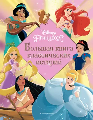 Принцессы Большая книга классических историй — 2924331 — 1