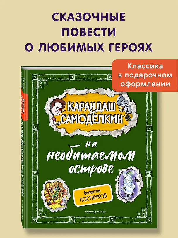 Книга Карандаш и Самоделкин на необитаемом острове (ил. А. Шахгелдяна) (Валентин Постников) — 6