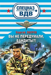 Вы не передумали бандиты? : роман