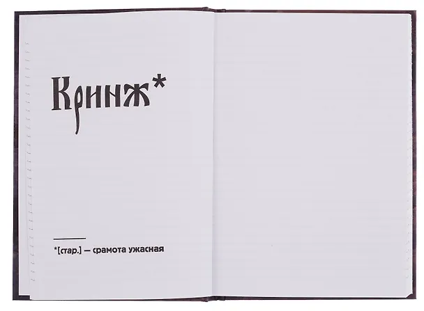 Книга для записей в линейку "Азбуковник. Кринж", А5, 64 листа 3150378 — 9