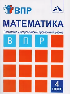 Математика. Подготовка к Всероссийской проверочной работе. 4 класс: тетрадь для самостоятельной работы