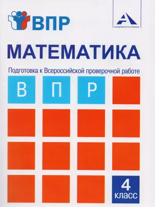 Математика. Подготовка к Всероссийской проверочной работе. 4 класс: тетрадь для самостоятельной работы — 2593099 — 1