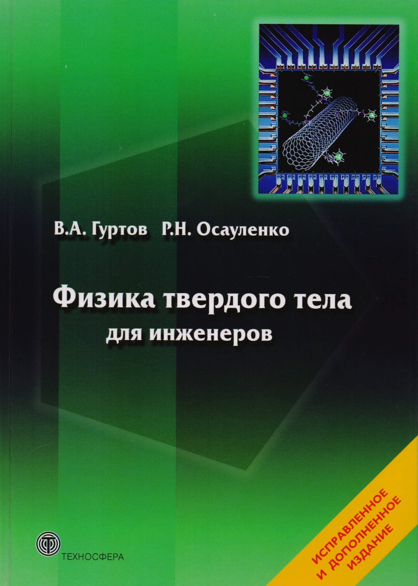 

Физика твердого тела для инженеров. Учебное пособие.