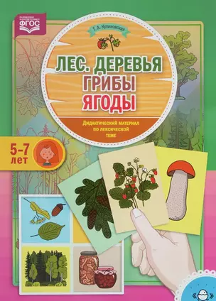 Лес. Деревья. Грибы. Ягоды. Дидактический материал по лексической теме — 2643785 — 1