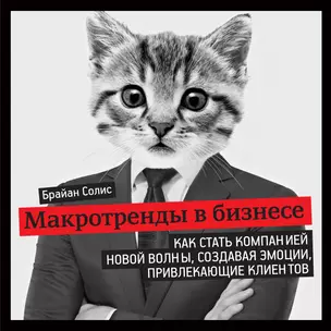 Макротренды в бизнесе. Как стать компанией новой волны, создавая эмоции, привлекающие клиентов — 2401803 — 1