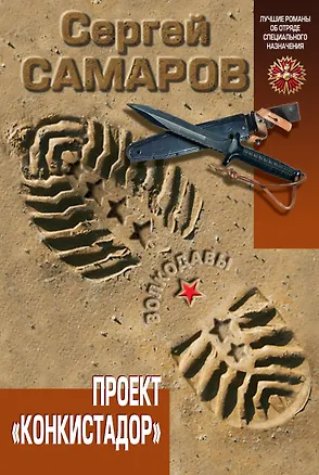 Книга Проект "Конкистадор" (Сергей Самаров)
