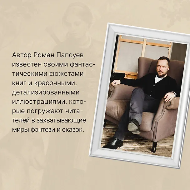 Книга Битва за Лукоморье. Книга 2 (Роман Папсуев, Вера Камша) — 11