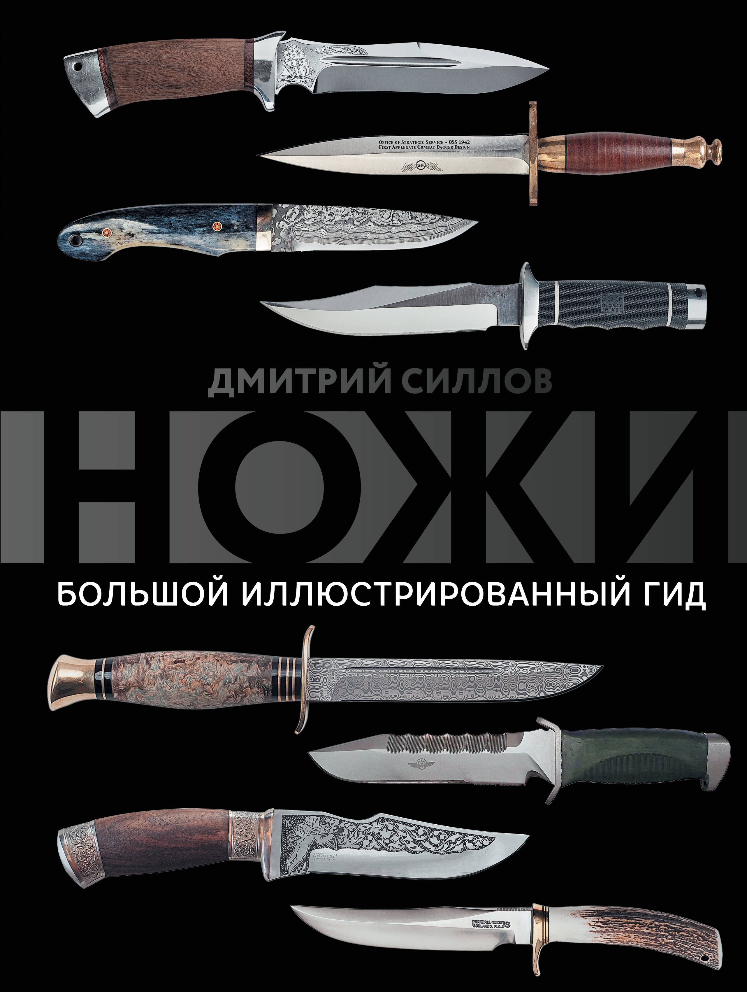 

Ножи. Большой иллюстрированный гид