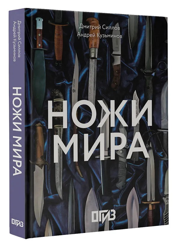 Книга Ножи мира (Дмитрий Силлов, Андрей Кузьминов) — 5