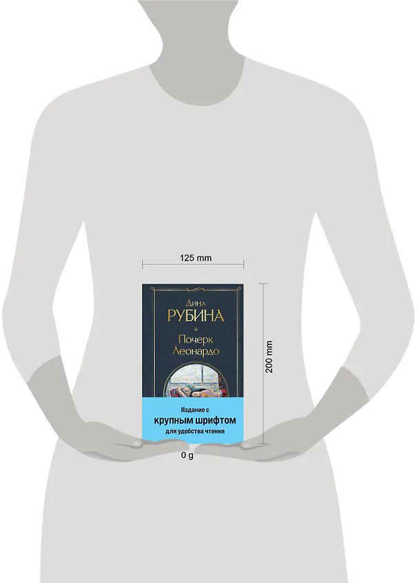 Книга Почерк Леонардо (Дина Рубина) — 12