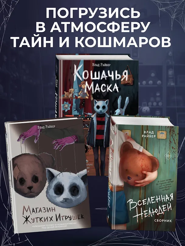 Книга Магазин жутких игрушек (Влад Райбер) — 10
