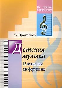 Детская музыка. 12 лёгких пьес для фортепиано. (Для учащихся ДМШ)