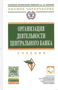 Организация деятельности центрального банка: Учебник