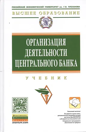 Книга Организация деятельности центрального банка: Учебник (Елена Звонова)