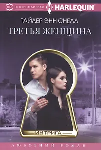 Третья женщина