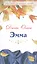 Эмма: роман — 2516873 — 1