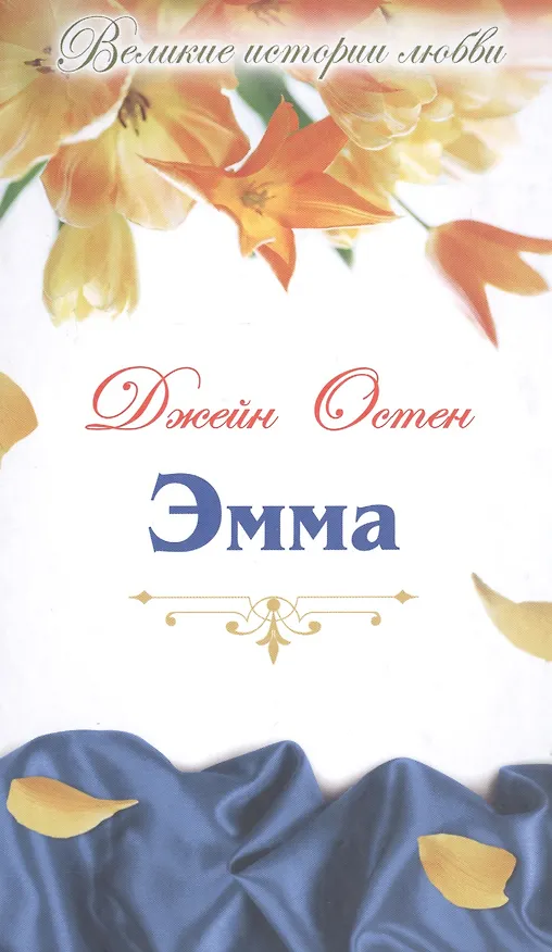 Книга Эмма: роман (Джейн Остен) — 1