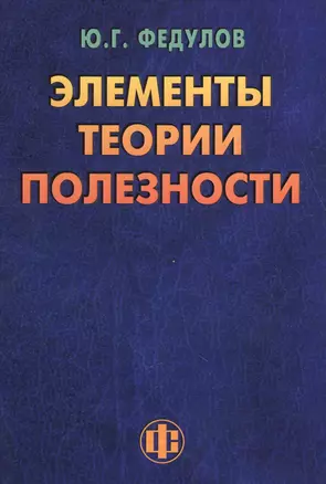 Элементы теории полезности: парадигма ограниченного замещения и некомпенсируемости — 2609638 — 1