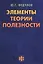 Элементы теории полезности: парадигма ограниченного замещения и некомпенсируемости — 2609638 — 1