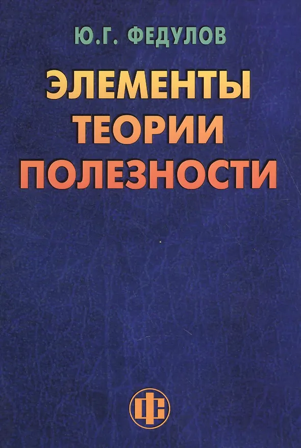 Книга Элементы теории полезности: парадигма ограниченного замещения и некомпенсируемости () — 1
