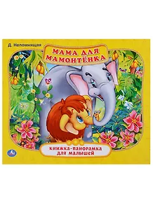 Мама для Мамонтенка  (Книжка-панорамка для малышей).