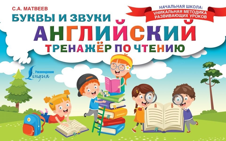 

Английский тренажер по чтению. Буквы и звуки