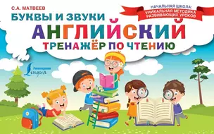 Английский тренажер по чтению. Буквы и звуки — 2836149 — 1