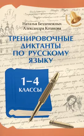 Тренировочные диктанты по русскому языку: 1-4 классы — 3028849 — 1