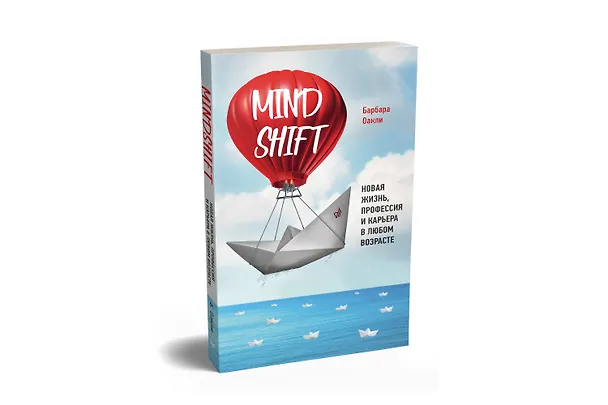 Книга Mindshift. Новая жизнь, профессия и карьера в любом возрасте (Барбара Оакли) — 2