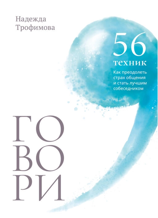

Говори: 56 техник, с помощью которых вы преодолеете страх общения и станете лучшим собеседником