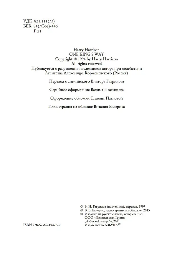 Книга Крест и король (Гарри Гаррисон) — 6