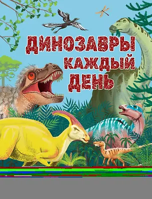 Книга Динозавры каждый день. Большая энциклопедия (Миранда Смит)