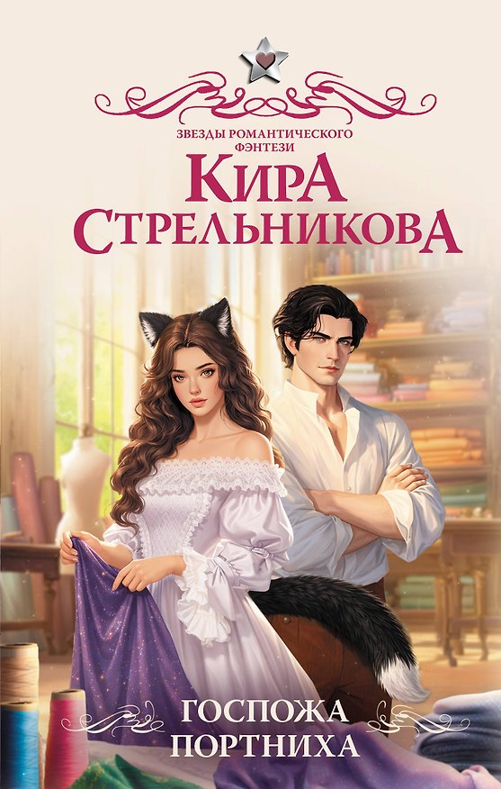 Книга Госпожа портниха (Кира Стрельникова) — 1