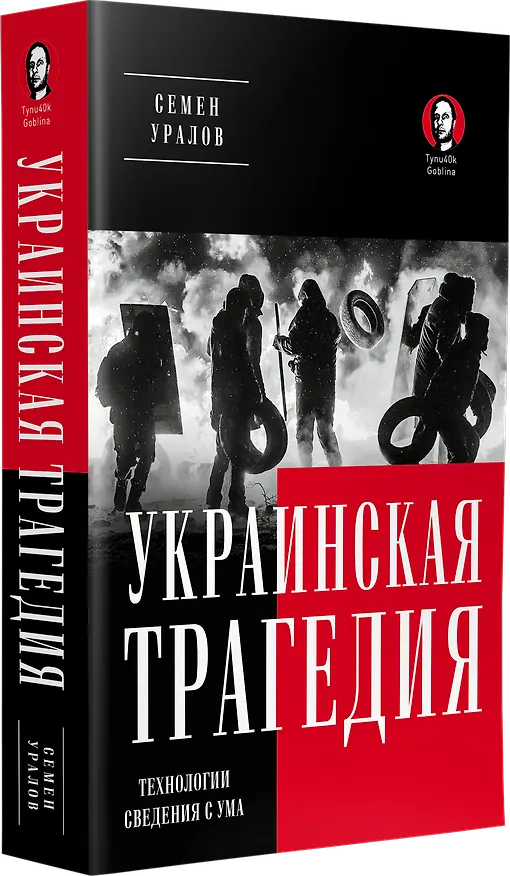 Книга Украинская трагедия. Технологии сведения с ума (Семён Уралов) — 2