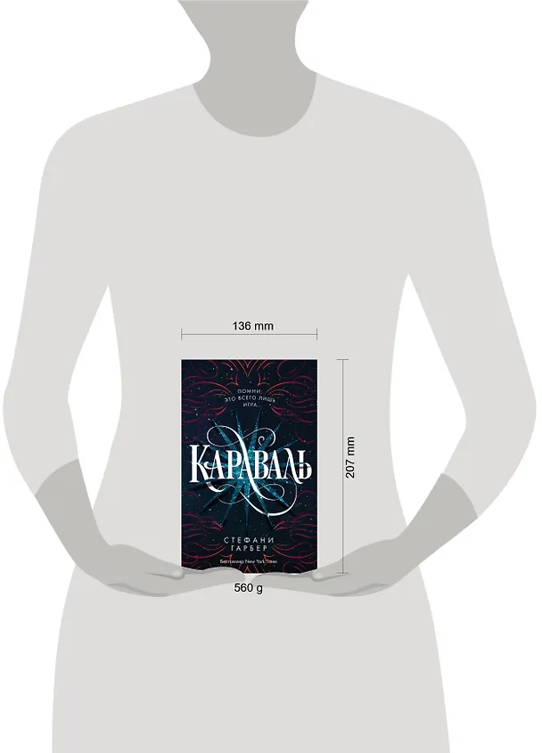 Книга Караваль (Стефани Гарбер) — 15
