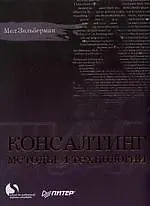 Консалтинг: методы и технологии